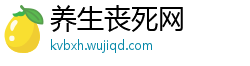 养生丧死网